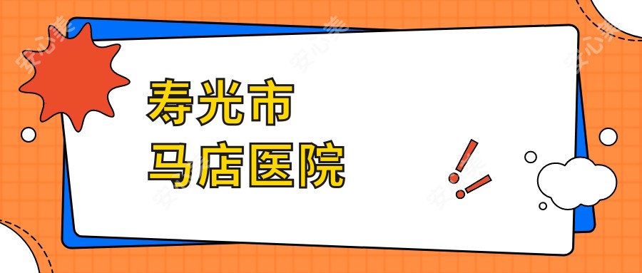 寿光市马店医院