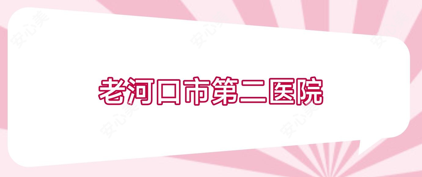 老河口市第二医院