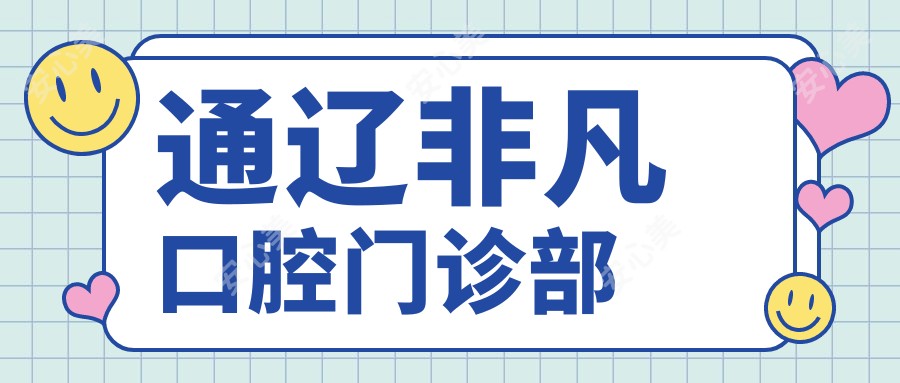 通辽非凡口腔门诊部