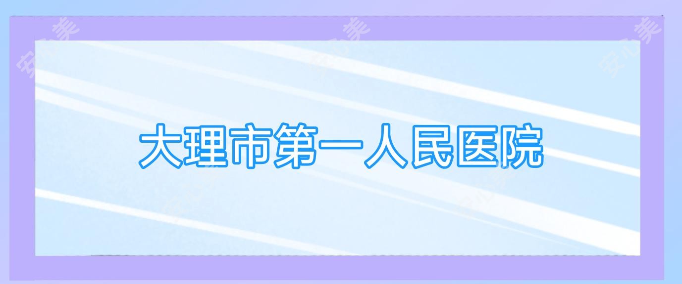大理市一人民医院