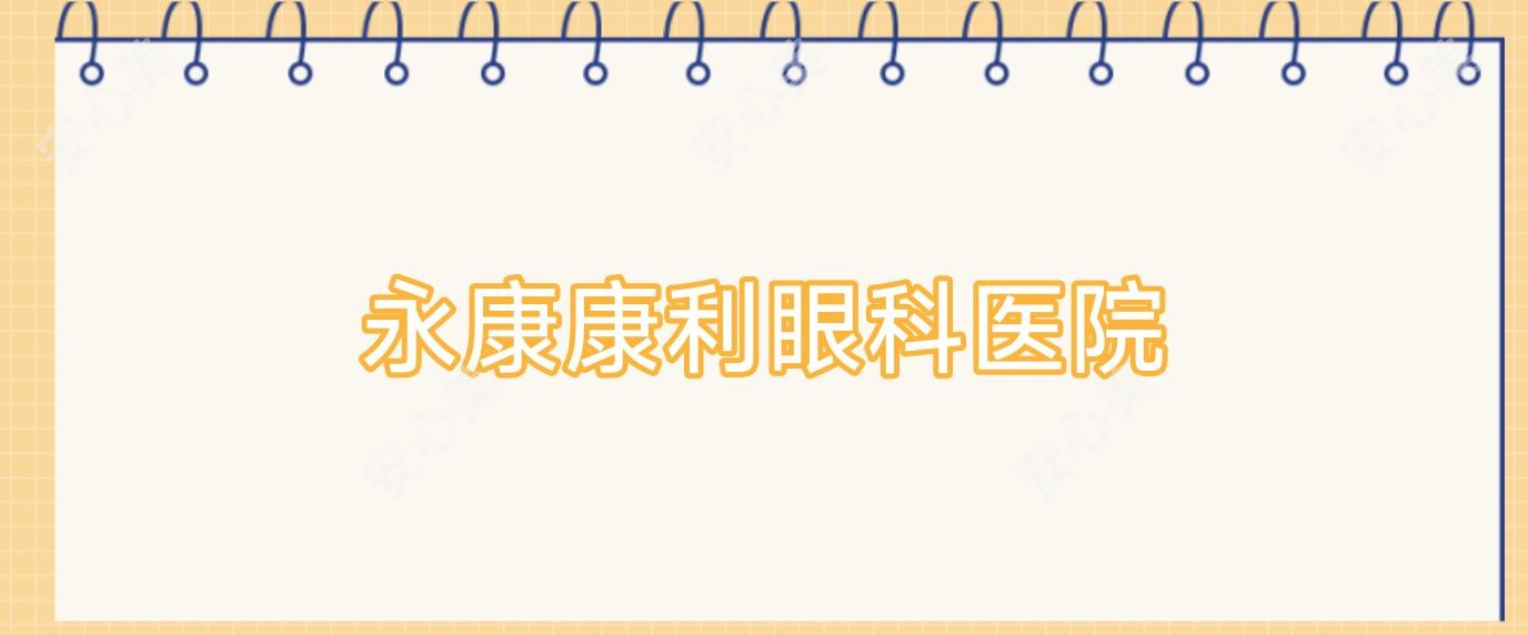 永康康利眼科医院