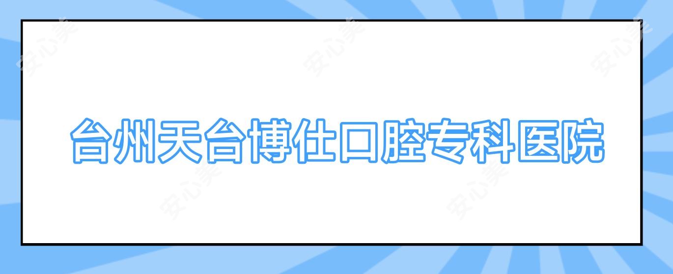 台州天台博仕口腔专科医院