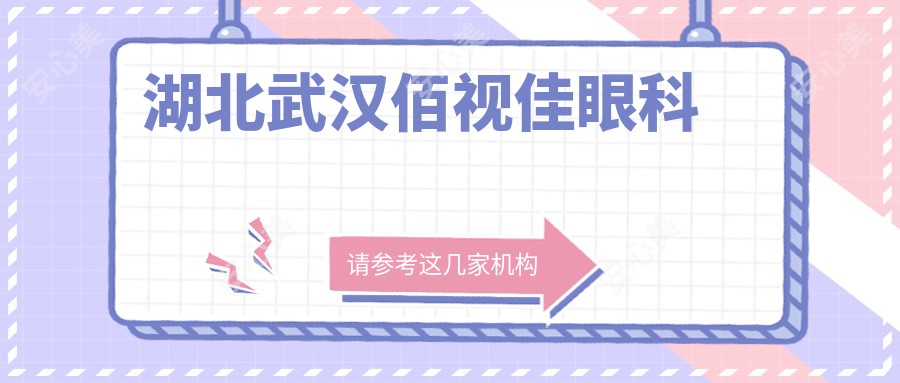 湖北武汉佰视佳眼科
