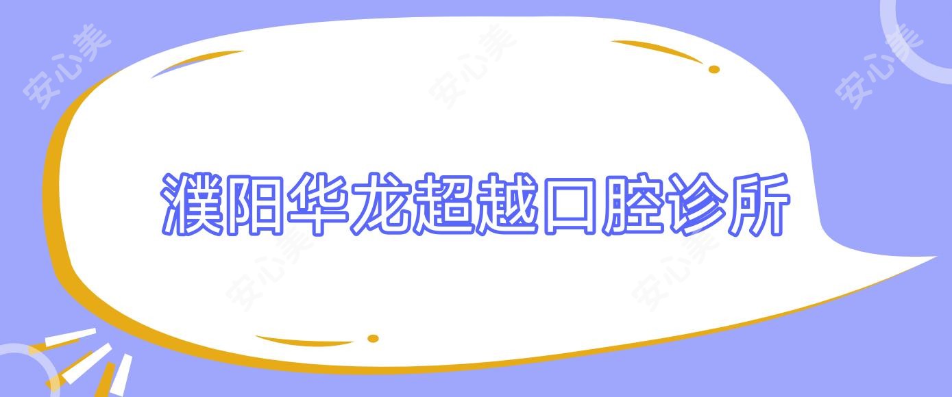 濮阳华龙超越口腔诊所