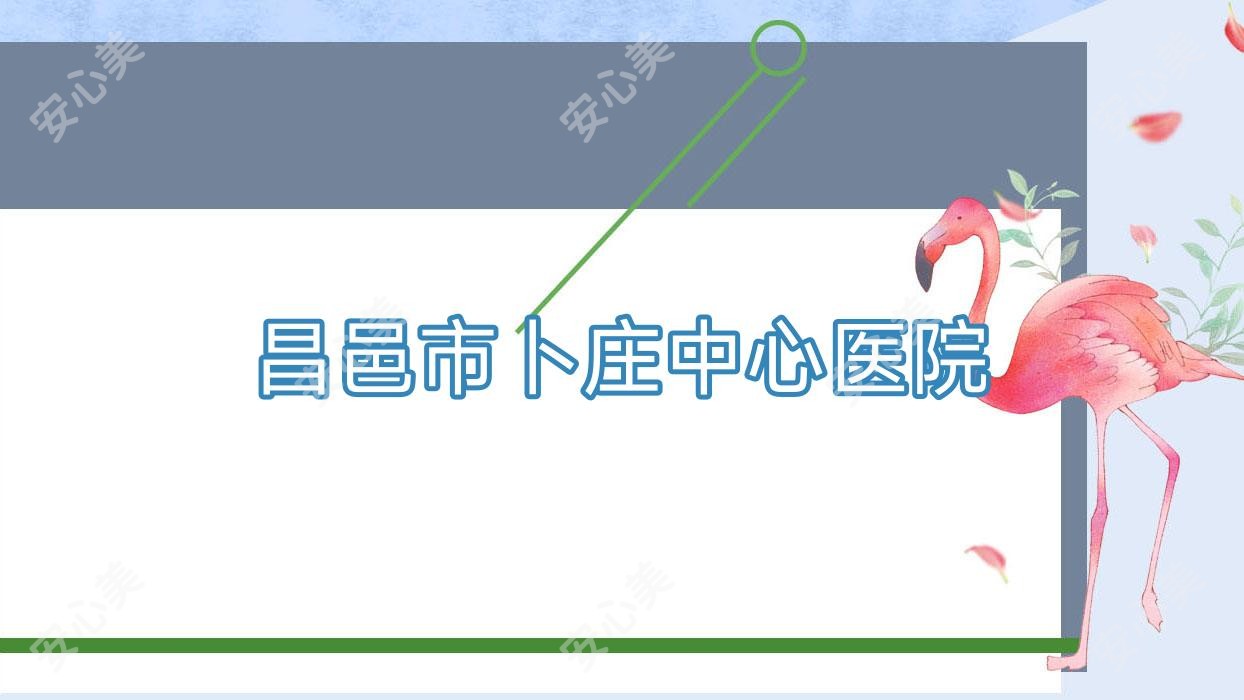 昌邑市卜庄中心医院