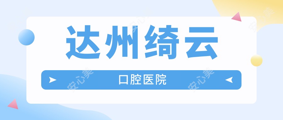 达州绮云口腔医院