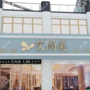 泰州艾尚美医疗美容