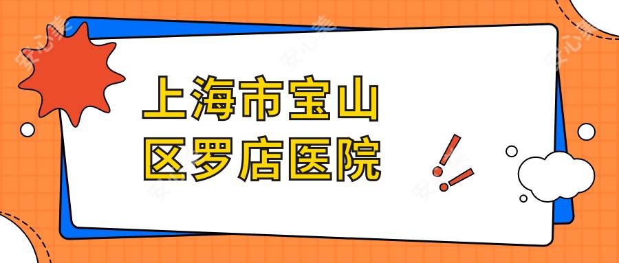 上海市宝山区罗店医院