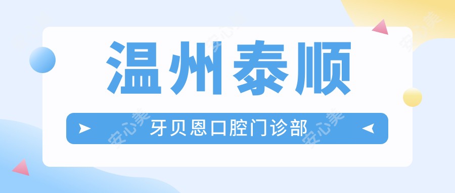 温州泰顺牙贝恩口腔门诊部