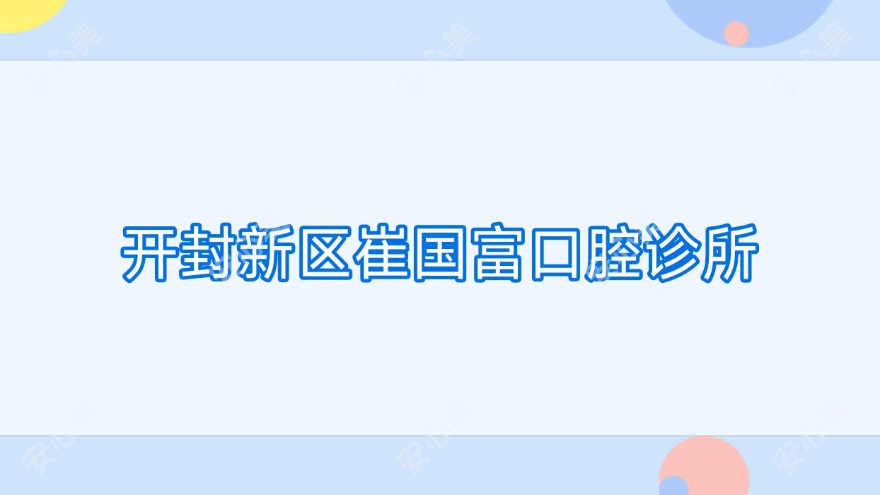 开封新区崔国富口腔诊所