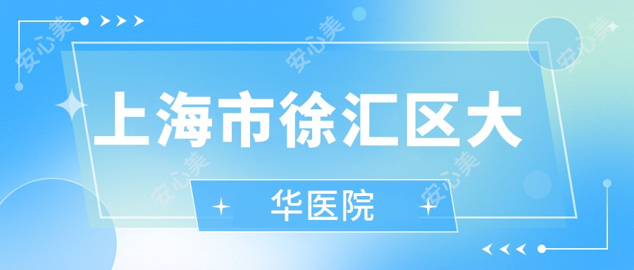 上海市徐汇区大华医院