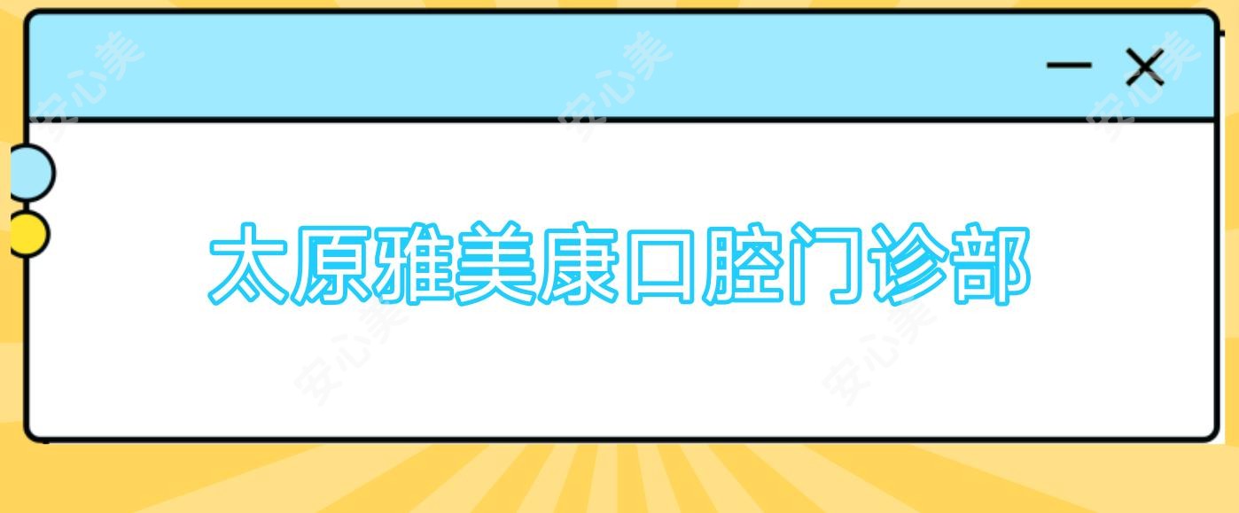 太原雅美康口腔门诊部