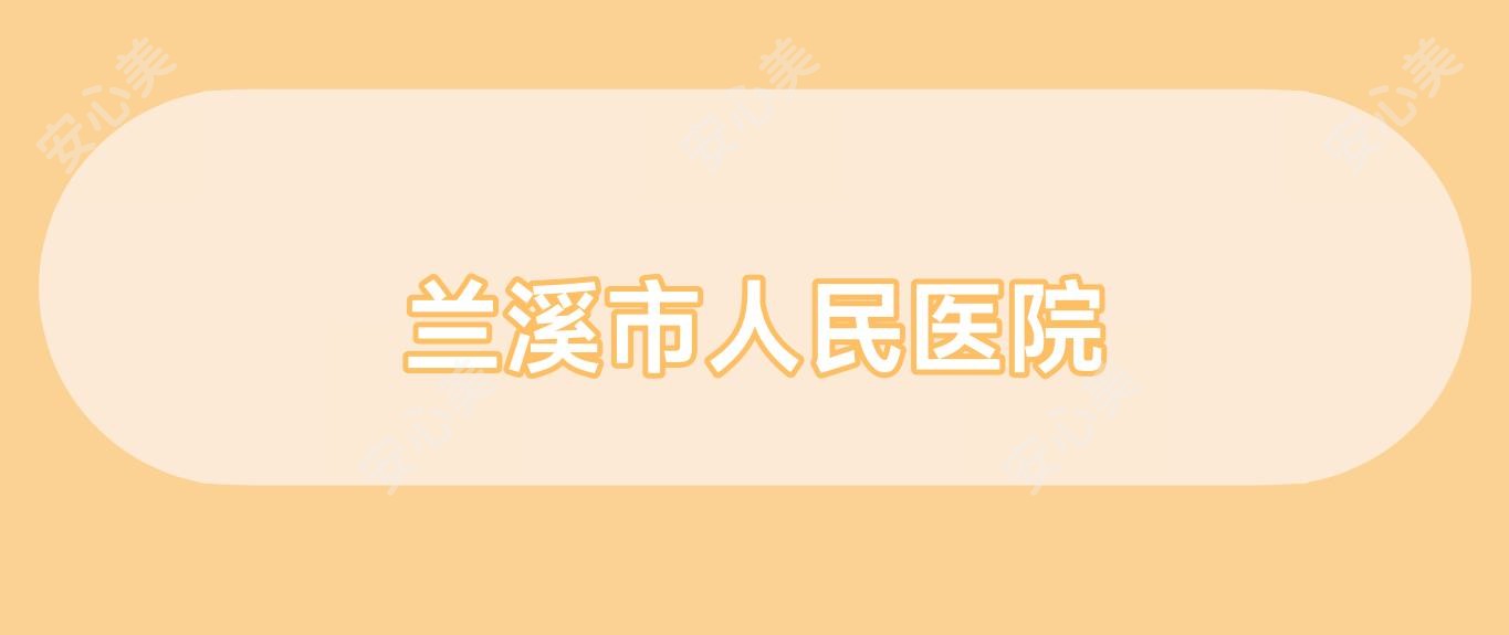 兰溪市人民医院