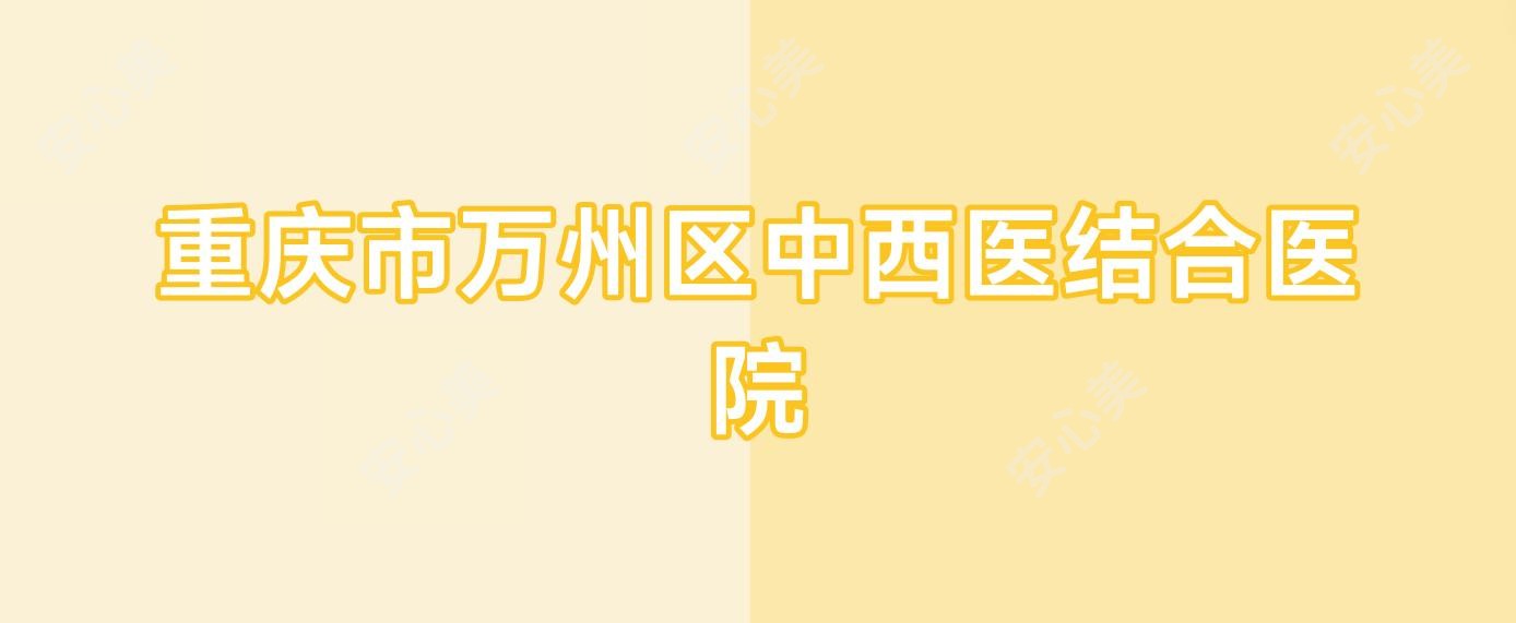 重庆市万州区中西医结合医院