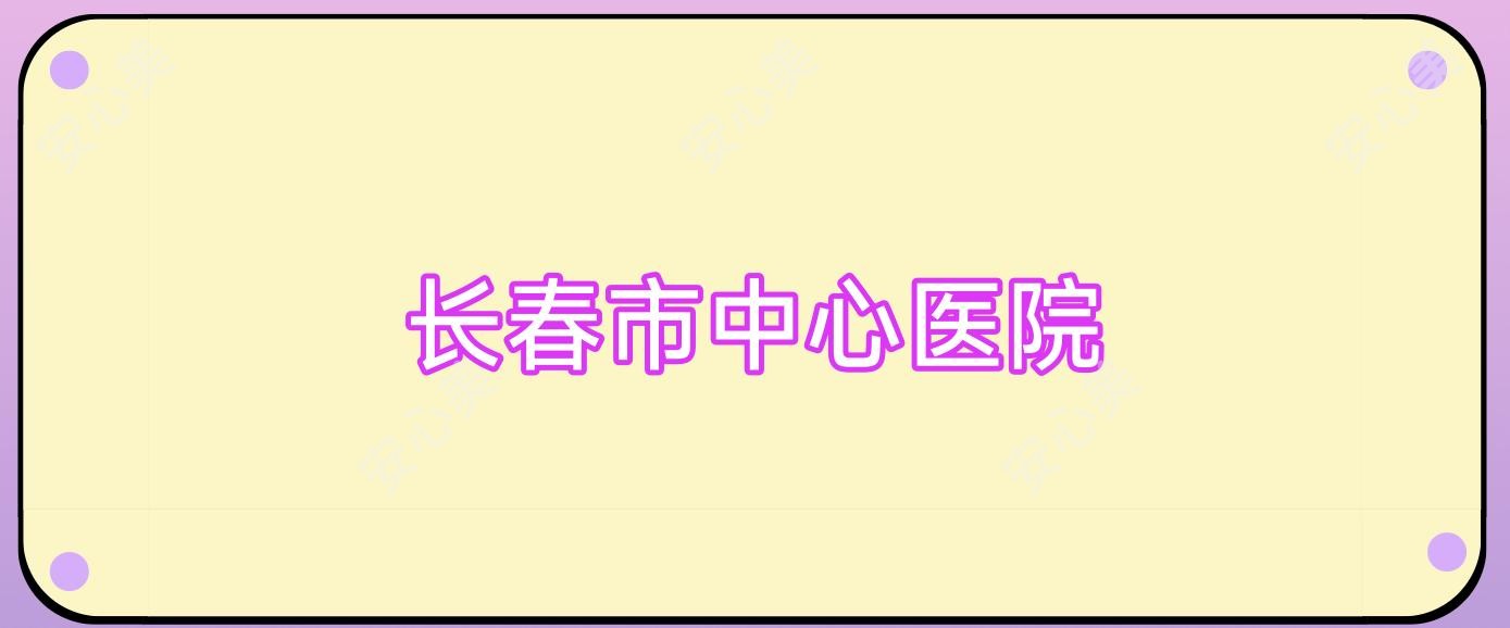 长春市中心医院