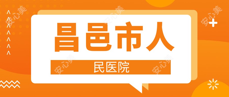 昌邑市人民医院