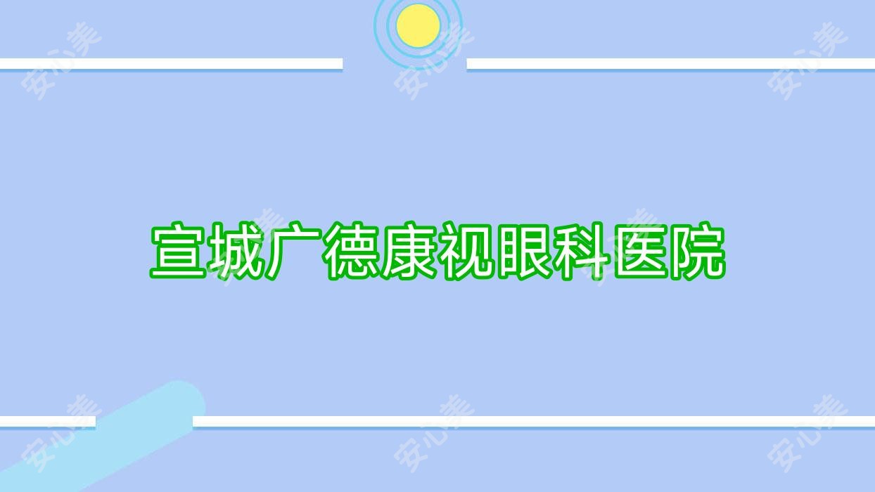 宣城广德康视眼科医院