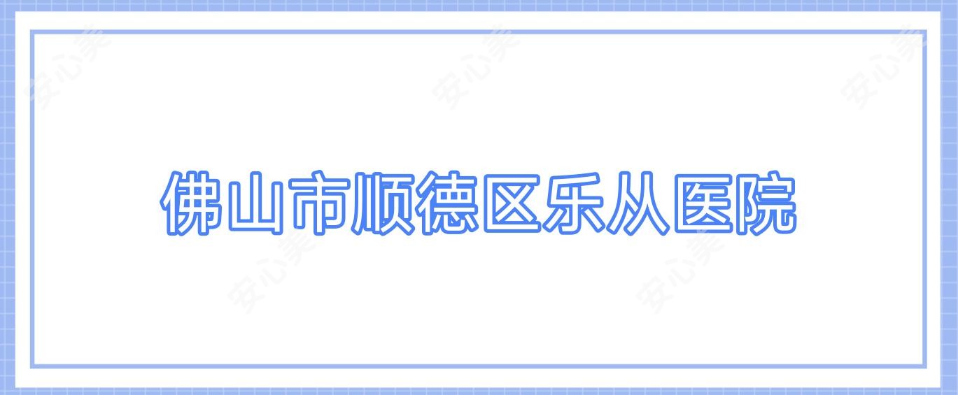 佛山市顺德区乐从医院