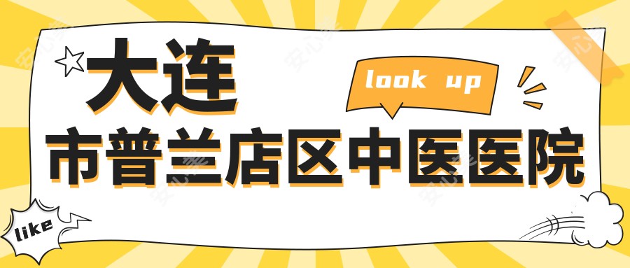 大连市普兰店区中医医院