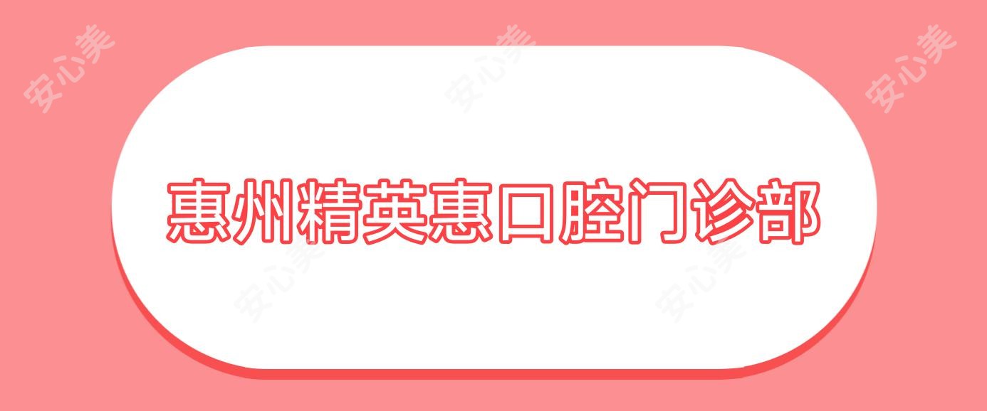 惠州人才惠口腔门诊部