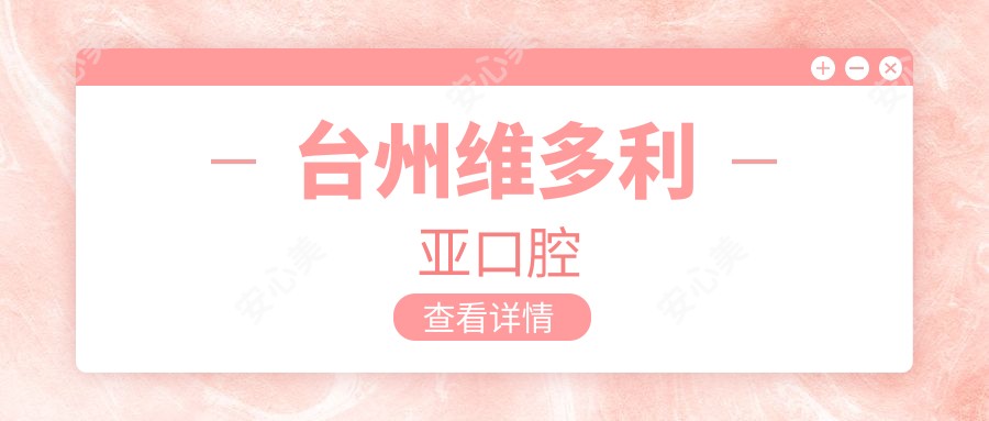 台州维多利亚口腔
