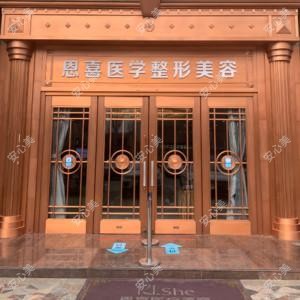 银川恩喜医疗美容