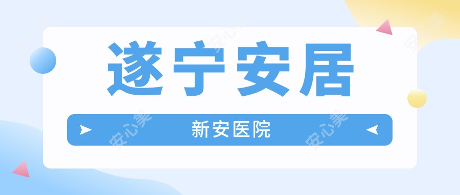 遂宁安居新安医院