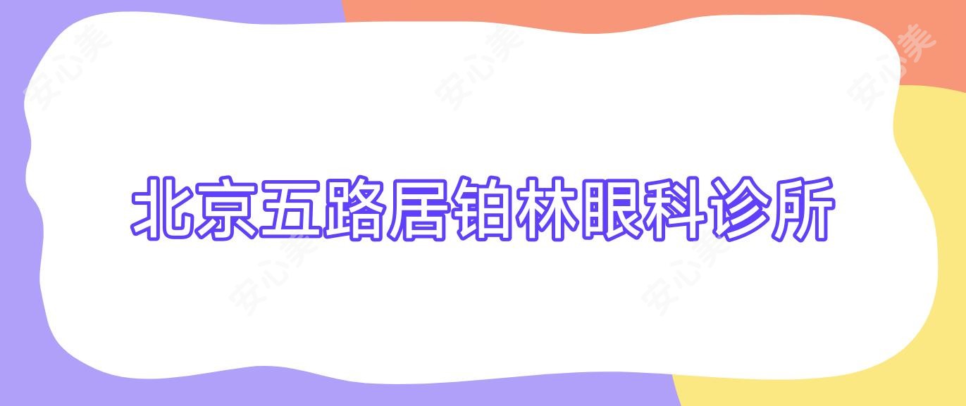 北京五路居铂林眼科诊所