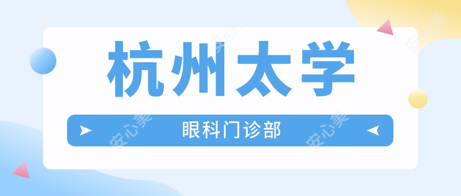 杭州太学眼科门诊部