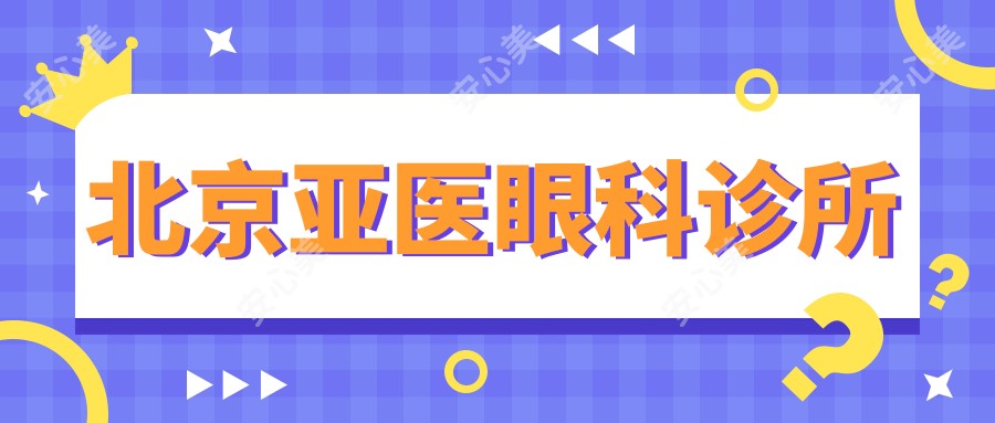 北京亚医眼科诊所