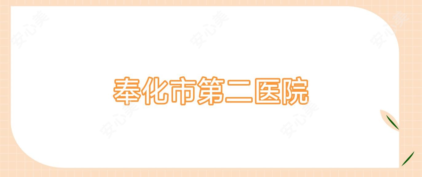 奉化市第二医院