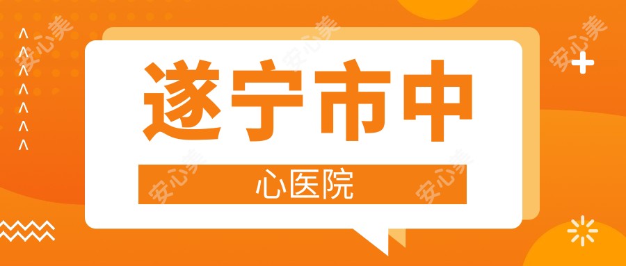 遂宁市中心医院