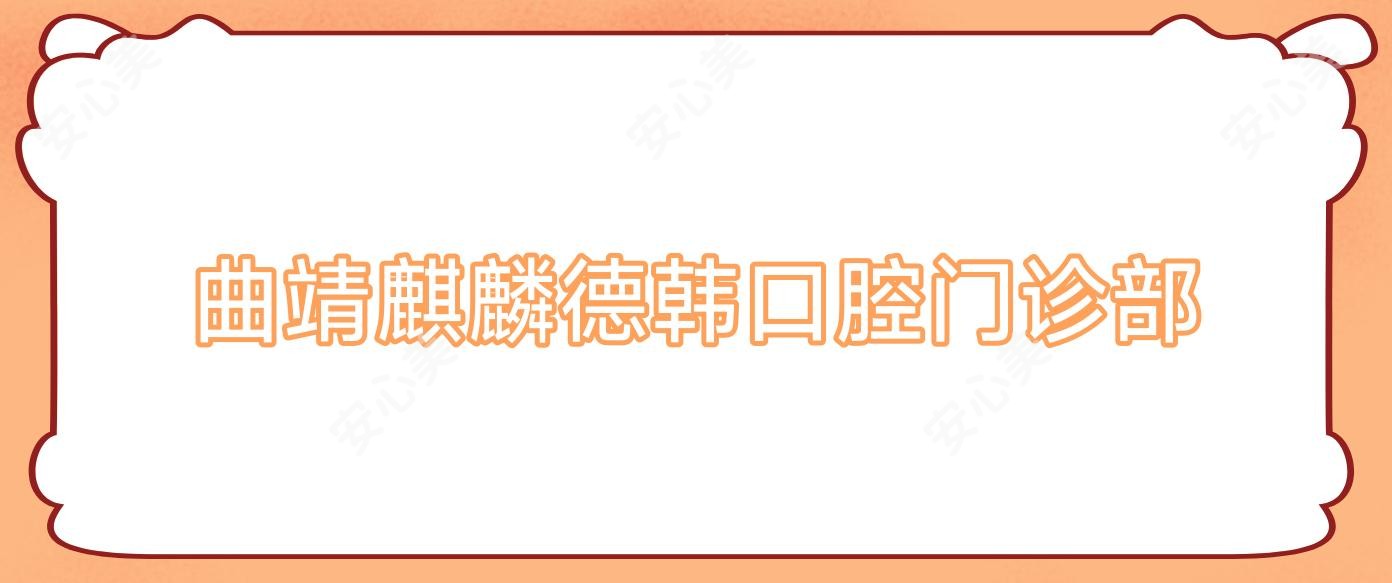 曲靖麒麟德韩口腔门诊部