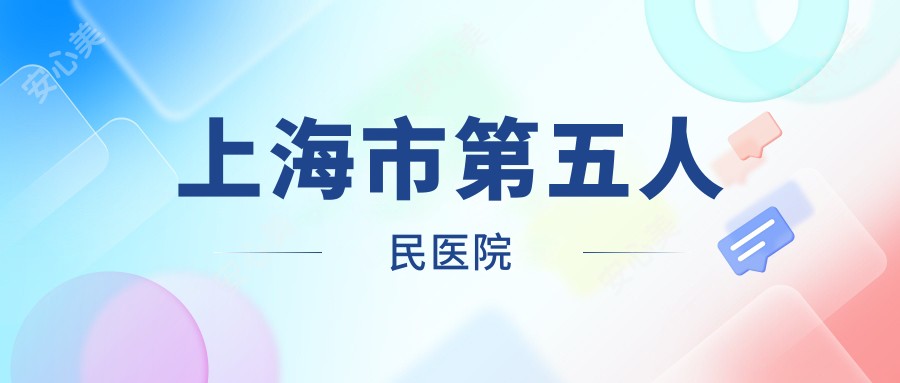 上海市第五人民医院