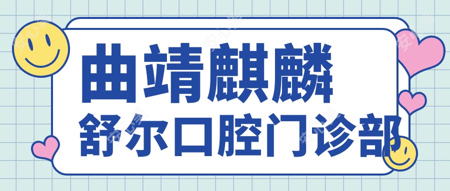 曲靖麒麟舒尔口腔门诊部