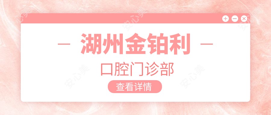 湖州金铂利口腔门诊部