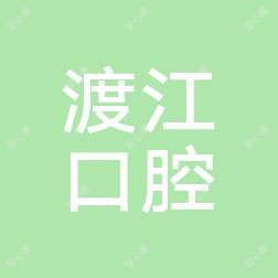 安庆渡江口腔医院