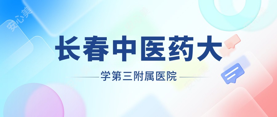 长春中医药大学第三附属医院