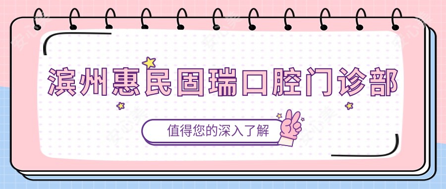 滨州惠民固瑞口腔门诊部