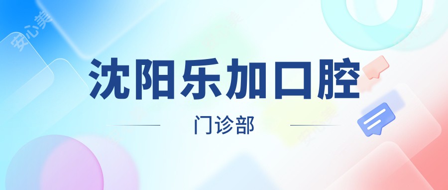 沈阳乐加口腔门诊部