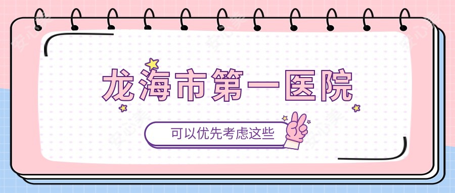 龙海市一医院