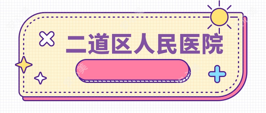 二道区人民医院
