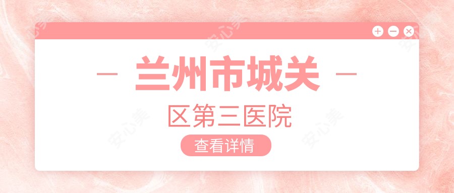 兰州市城关区第三医院