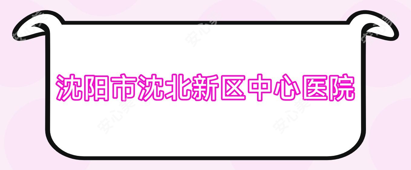 沈阳市沈北新区中心医院