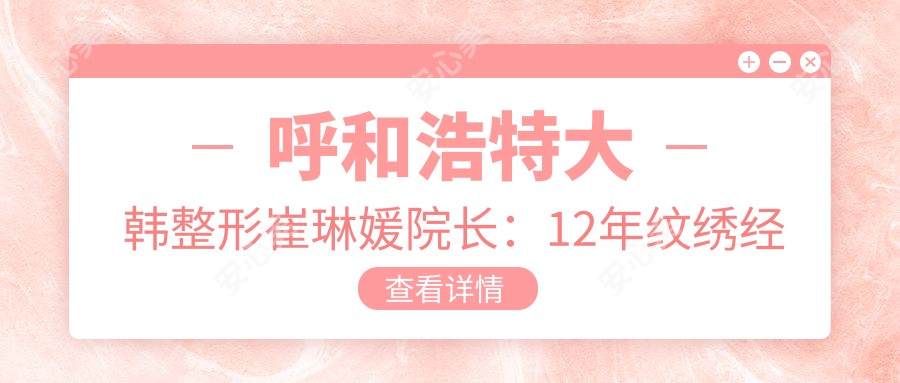 呼和浩特大韩整形崔琳媛院长:12年纹绣经验打造自然眉眼唇,荣获纹饰人才奖