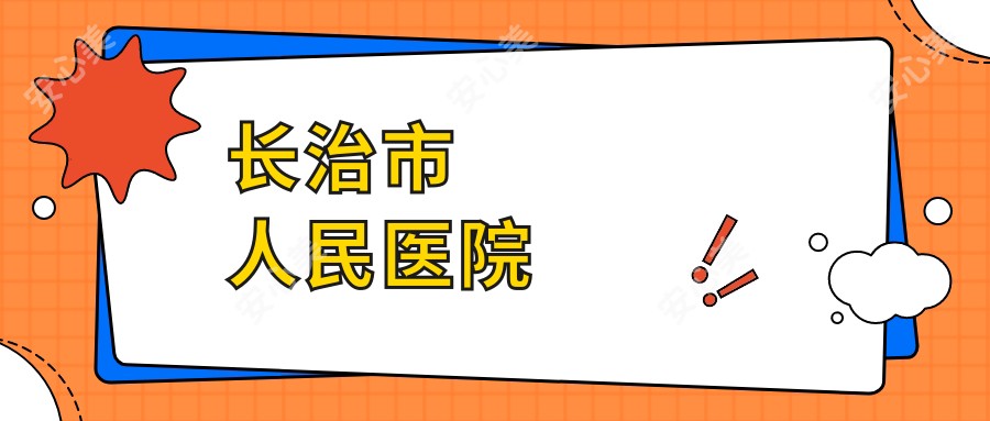 长治市人民医院