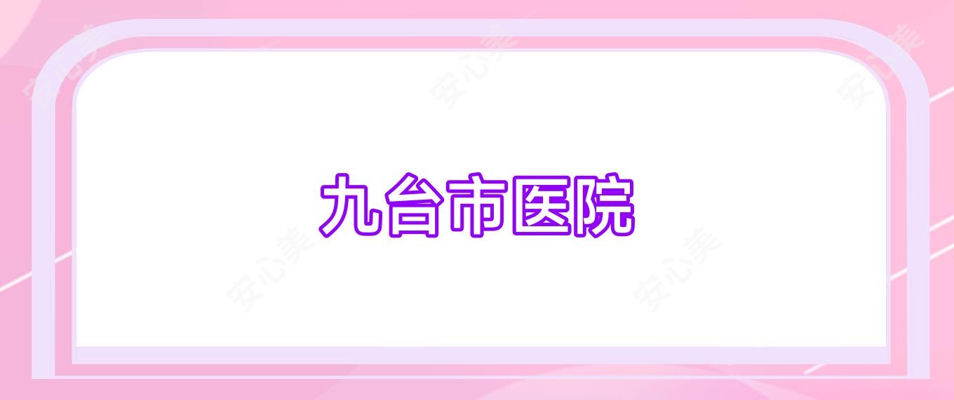 九台市医院