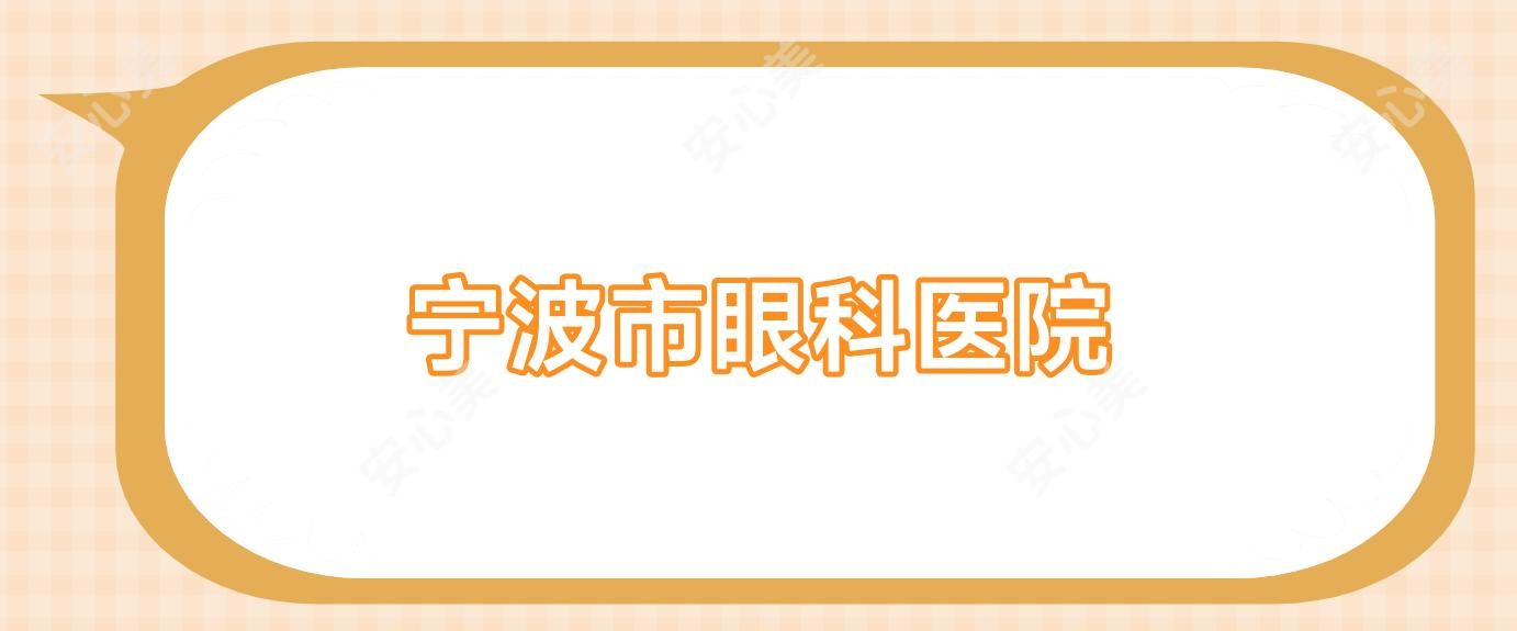 宁波市眼科医院