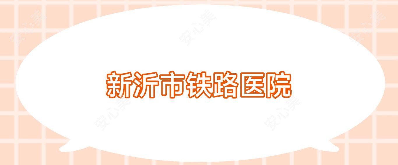 新沂市铁路医院