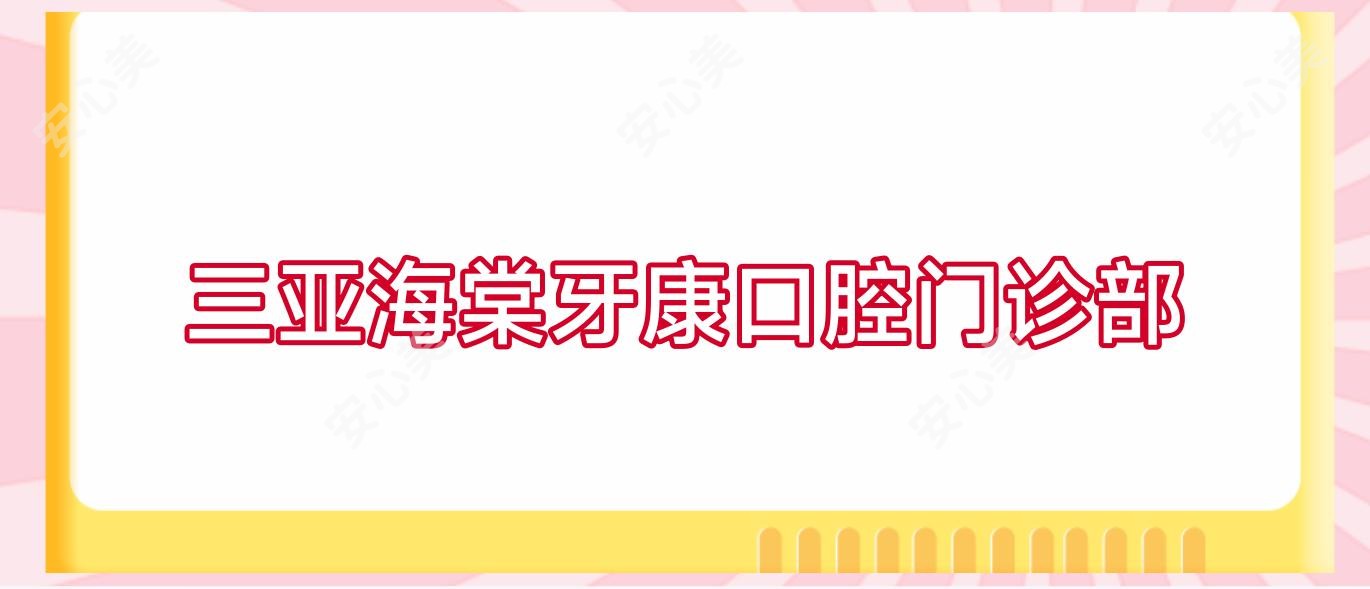三亚海棠牙康口腔门诊部